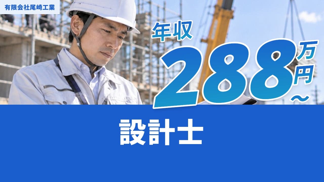 有限会社尾崎工業 設計士