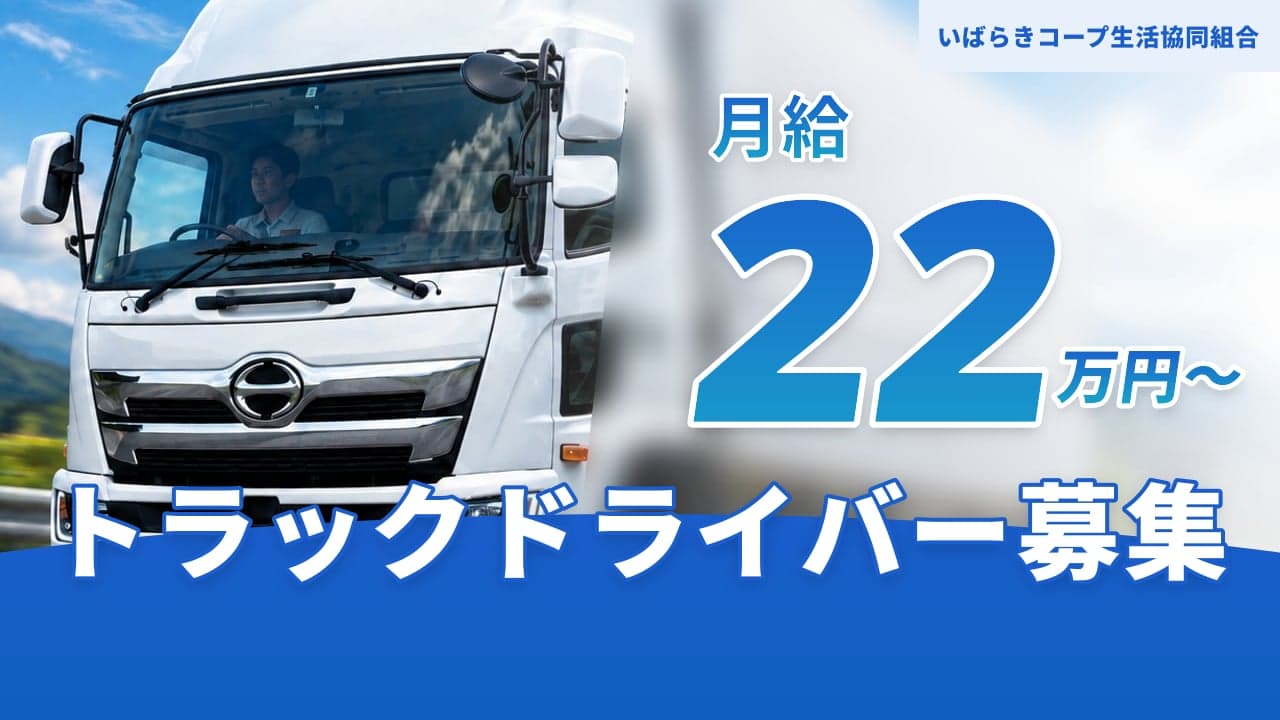 いばらきコープ生活協同組合 トラックドライバー