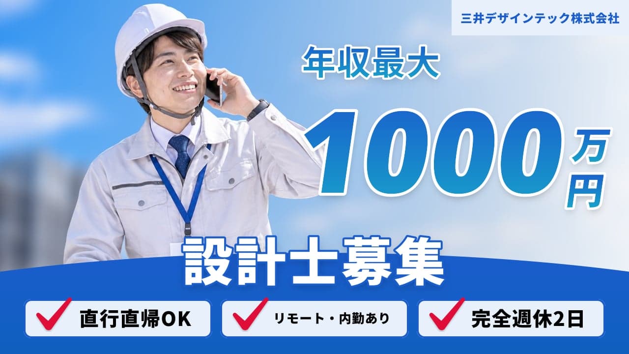 三井デザインテック株式会社 設計士