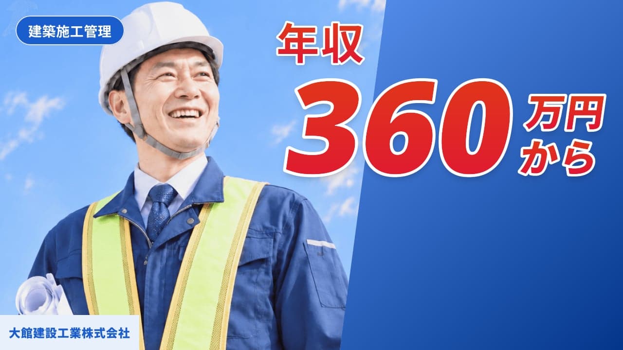 大館建設工業株式会社 建築施工管理