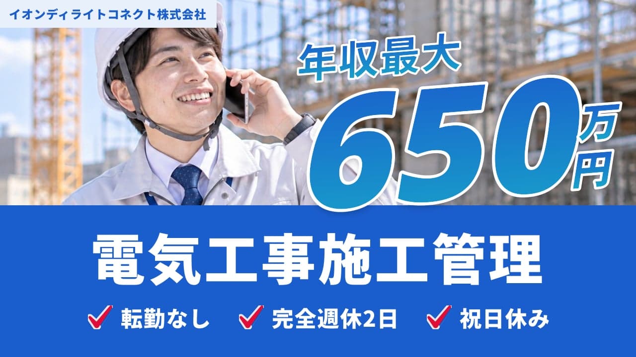 イオンディライトコネクト株式会社 電気工事施工管理
