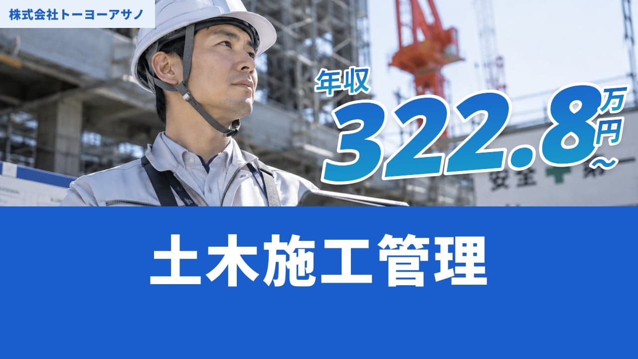株式会社トーヨーアサノ 土木施工管理