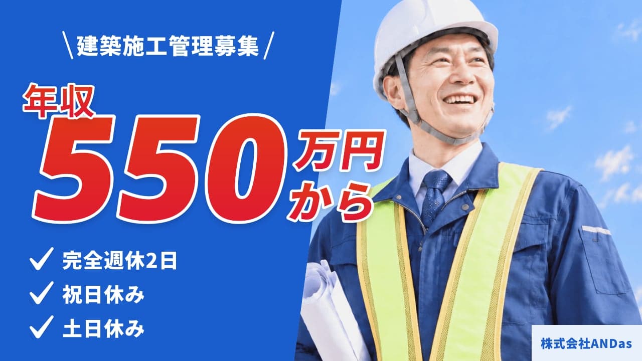 株式会社ANDas 建築施工管理