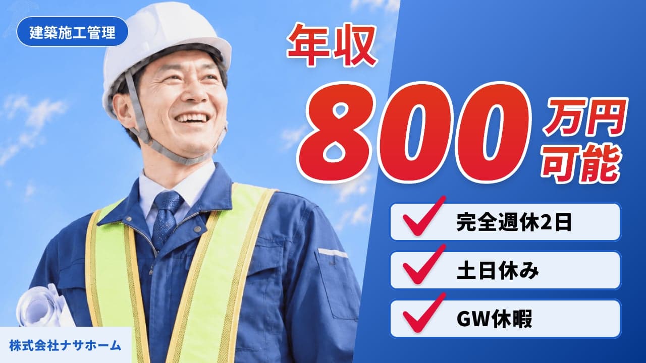 株式会社ナサホーム 建築施工管理