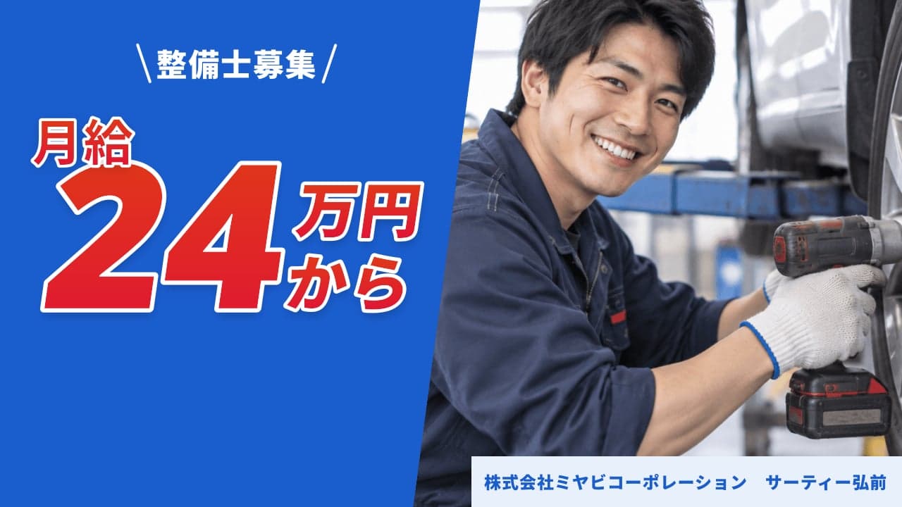 株式会社ミヤビコーポレーション サーティー弘前 整備士