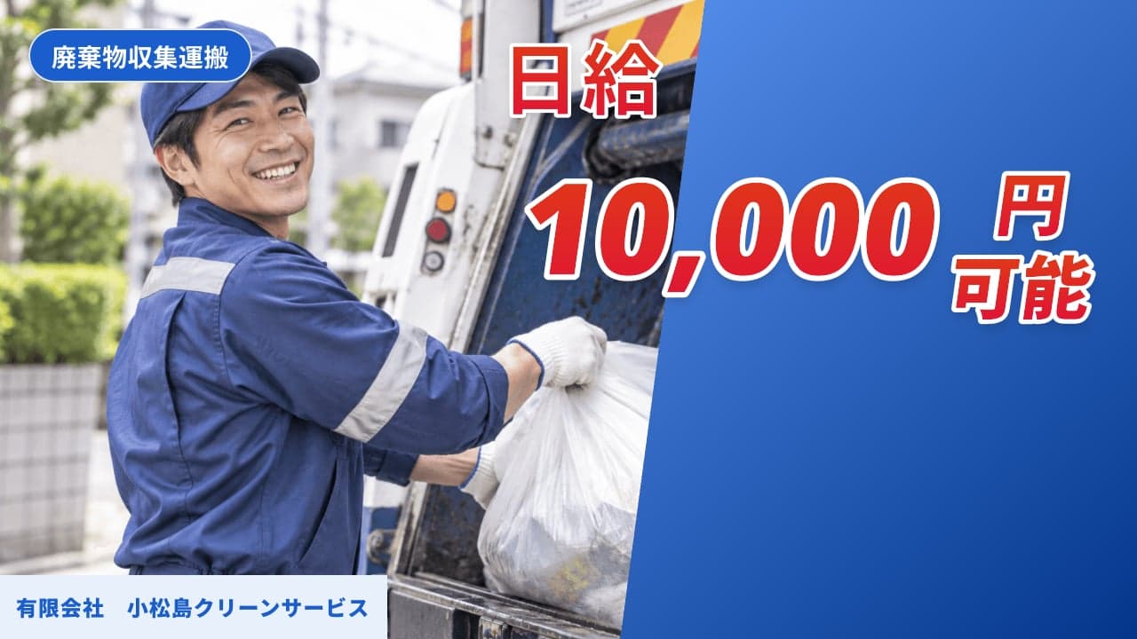 有限会社 小松島クリーンサービス 廃棄物収集運搬