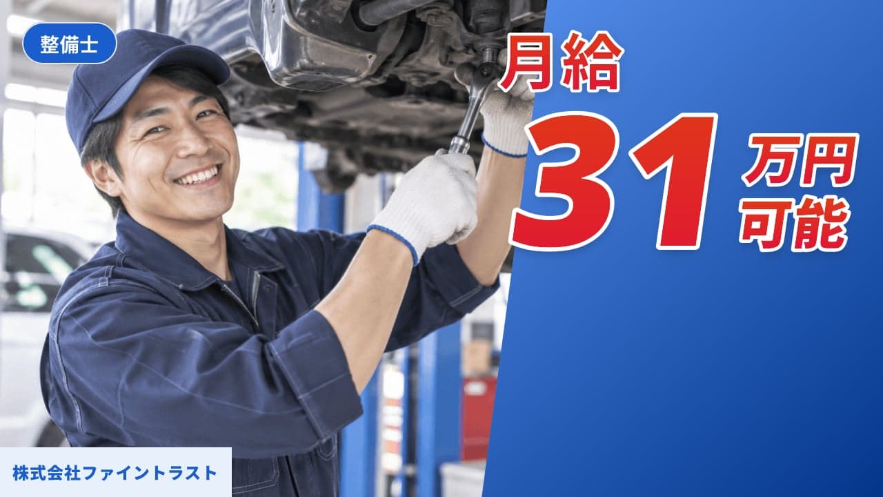 株式会社ファイントラスト 整備士