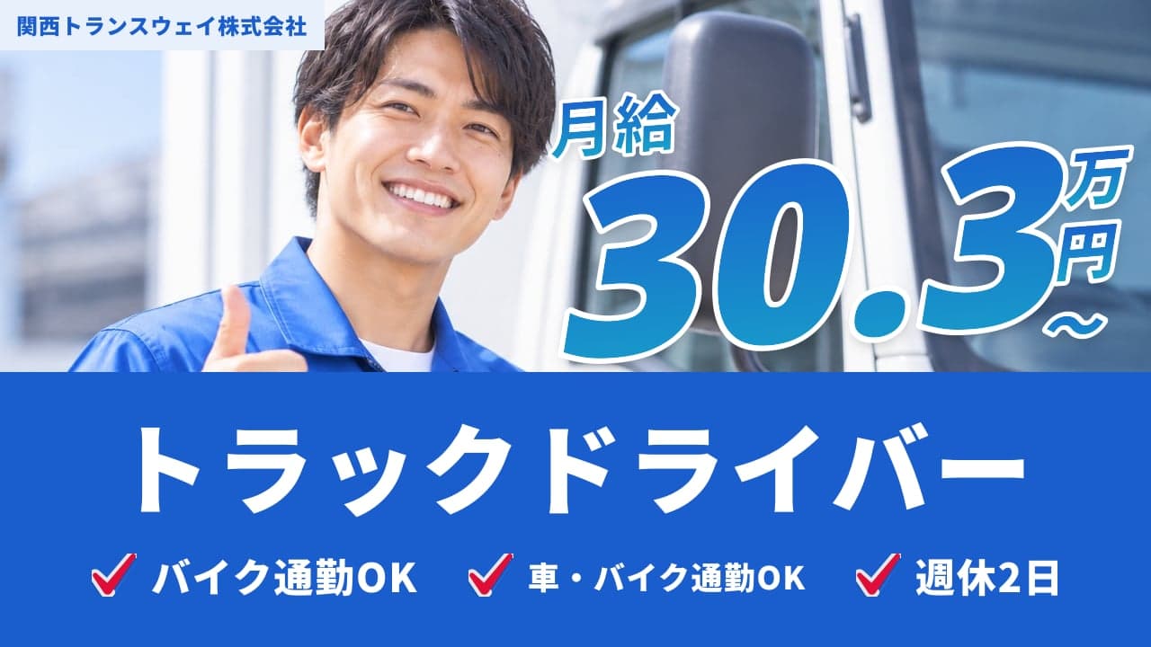 関西トランスウェイ株式会社 トラックドライバー
