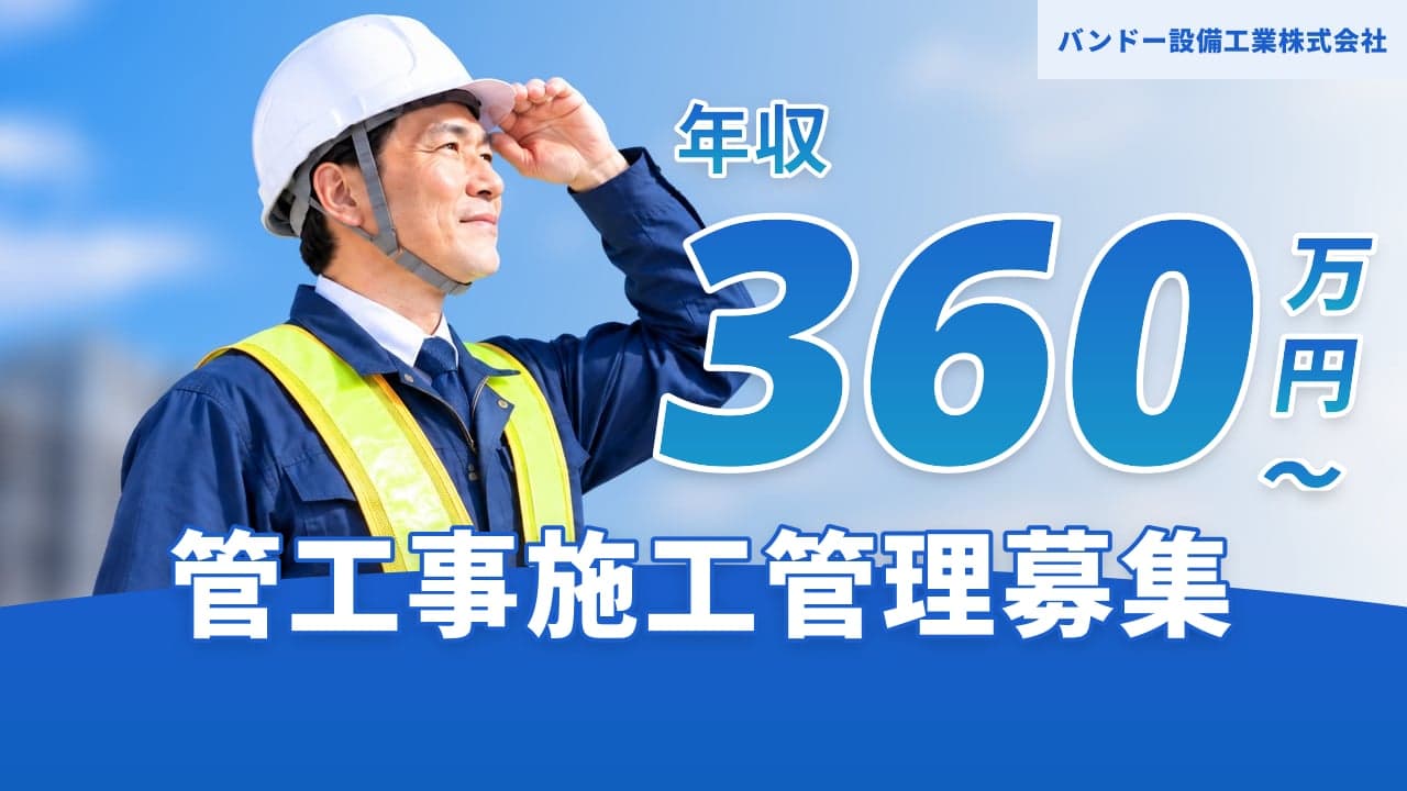 バンドー設備工業株式会社 管工事施工管理