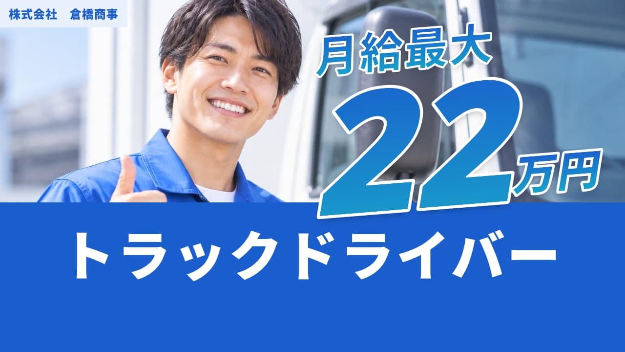 株式会社 倉橋商事 トラックドライバー