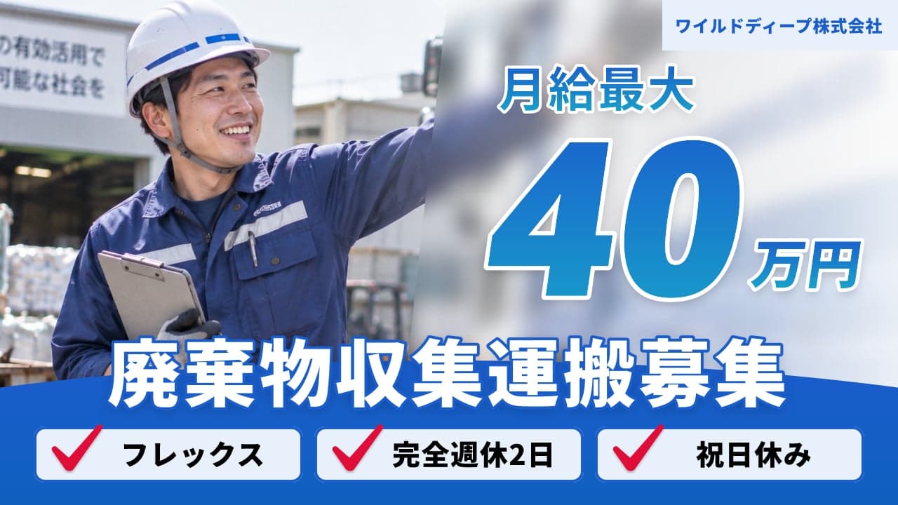 ワイルドディープ株式会社 廃棄物収集運搬