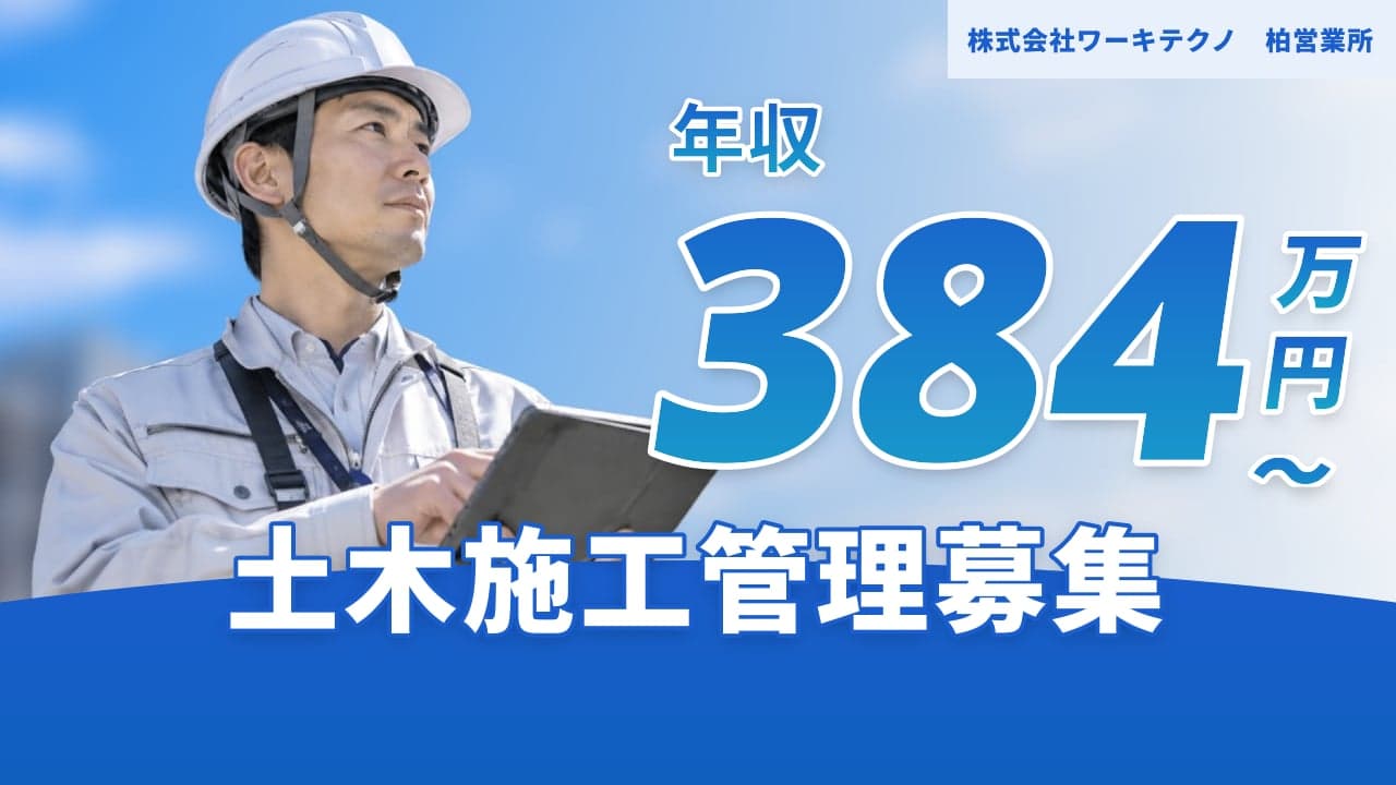 株式会社ワーキテクノ 柏営業所 土木施工管理