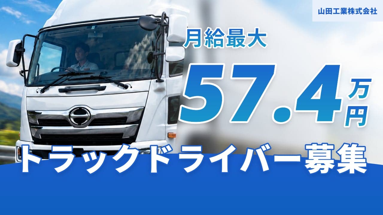 山田工業株式会社 トラックドライバー