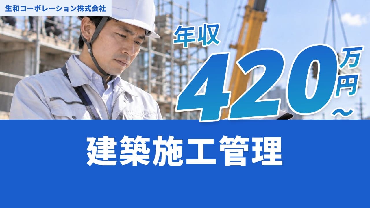 生和コーポレーション株式会社 建築施工管理