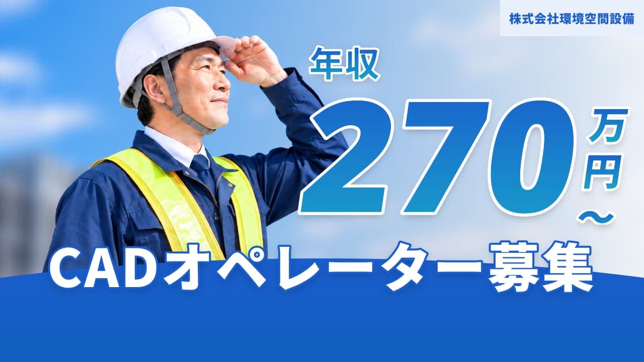 株式会社環境空間設備 CADオペレーター