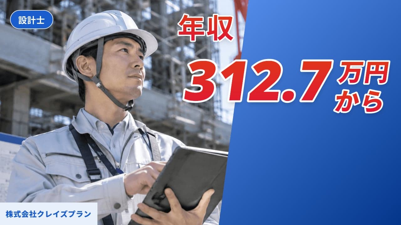 株式会社クレイズプラン 設計士