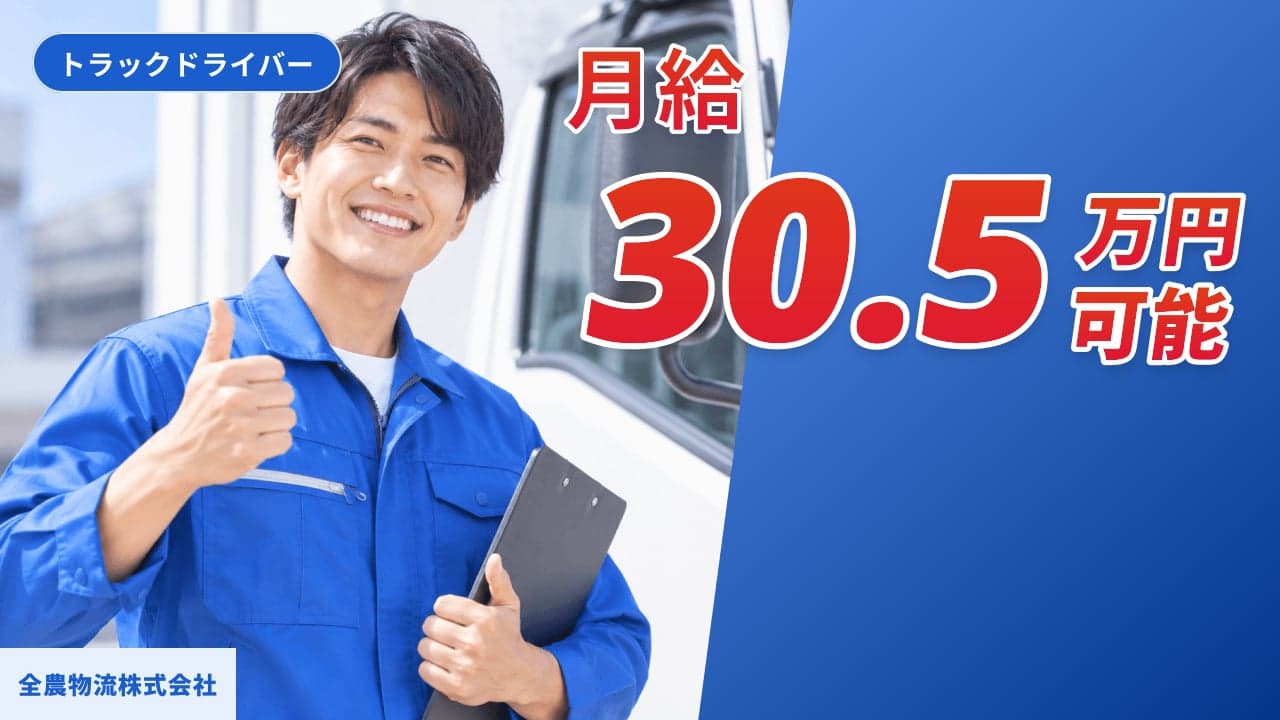 全農物流株式会社 トラックドライバー