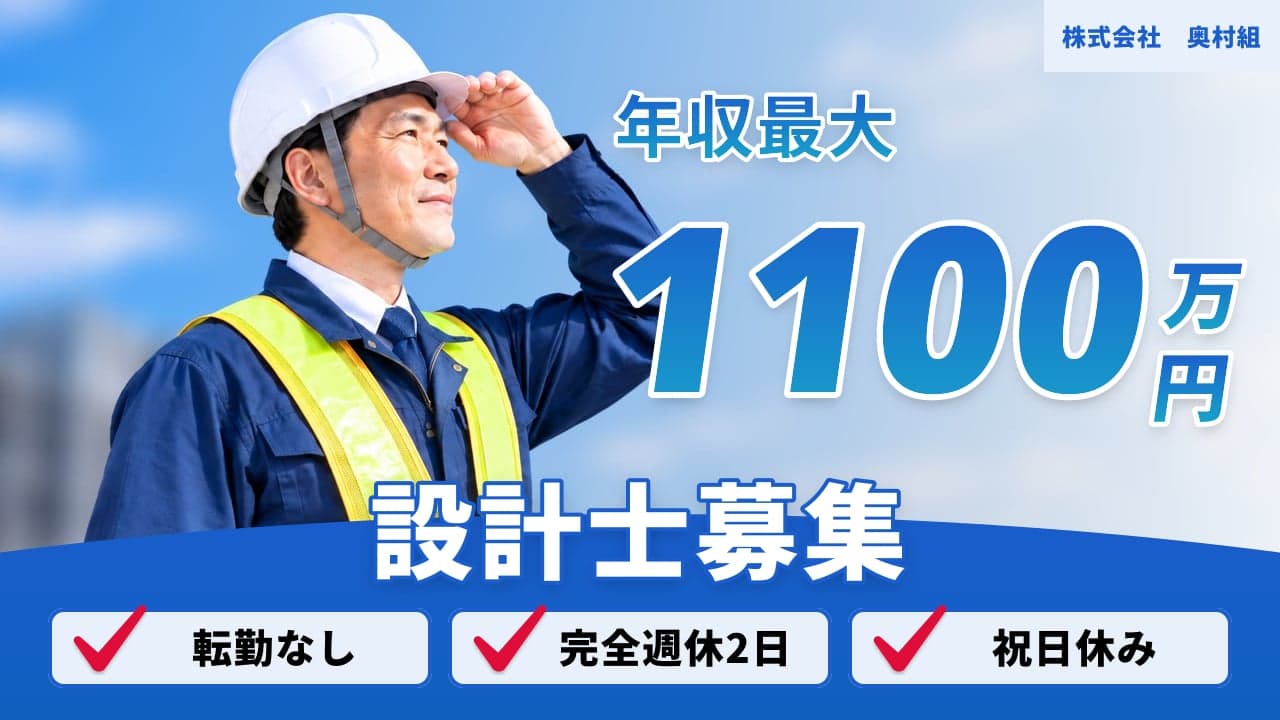 株式会社 奥村組 設計士