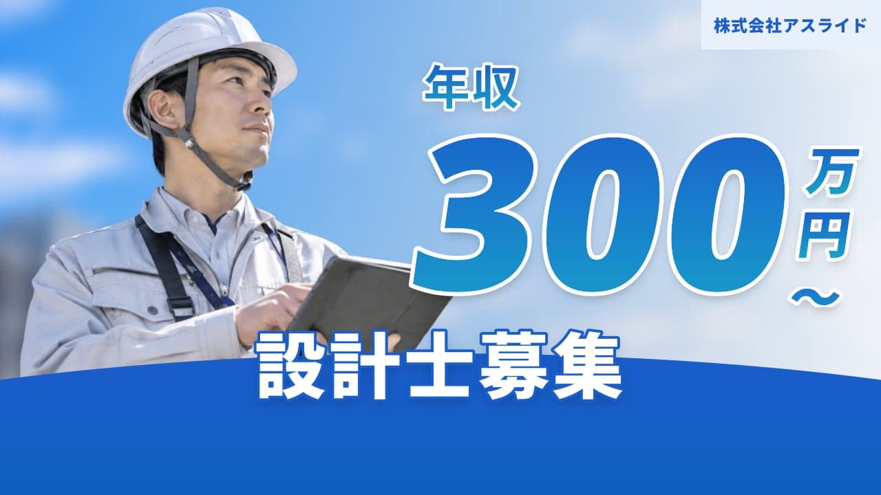 株式会社アスライド 設計士