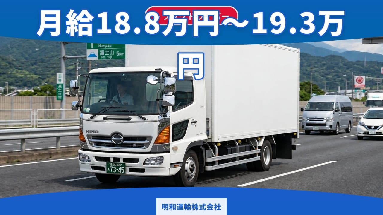 明和運輸株式会社 トラックドライバー