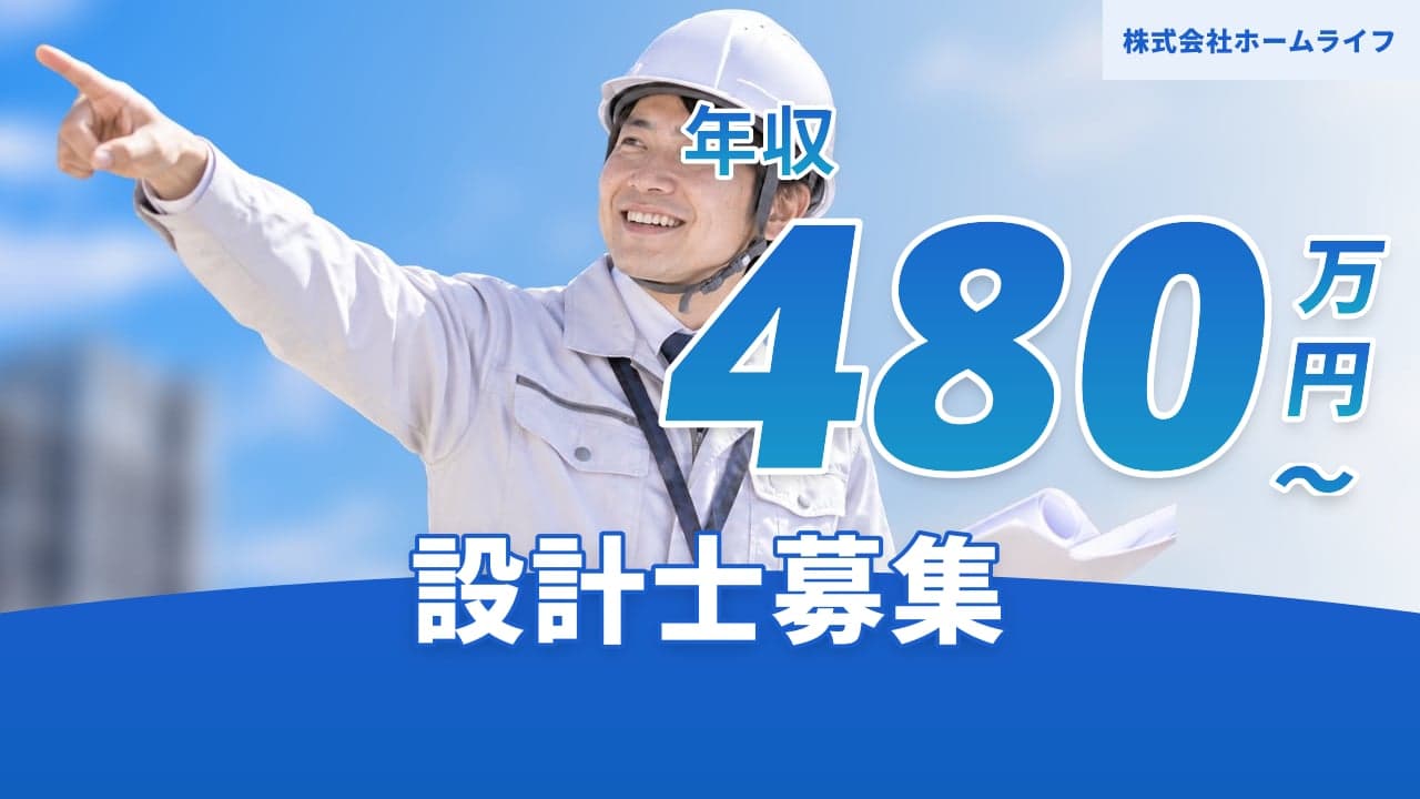 株式会社ホームライフ 設計士