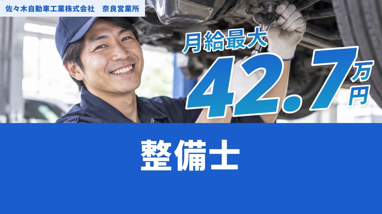 佐々木自動車工業株式会社 奈良営業所 整備士