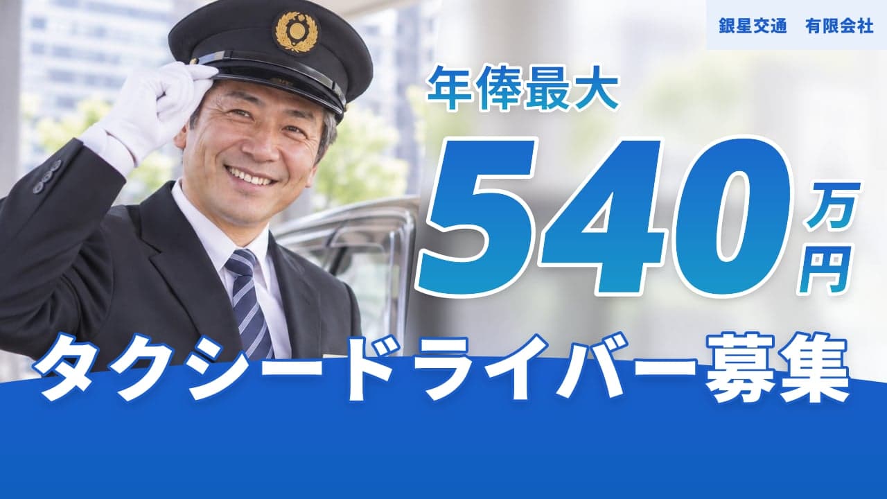 銀星交通 有限会社 タクシードライバー