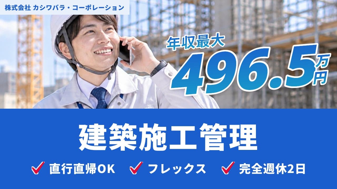 株式会社 カシワバラ・コーポレーション 建築施工管理