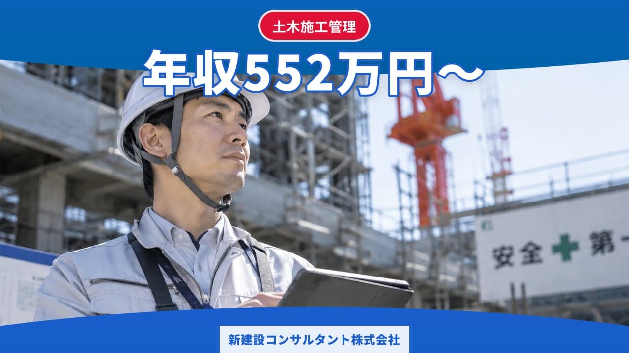 新建設コンサルタント株式会社 土木施工管理