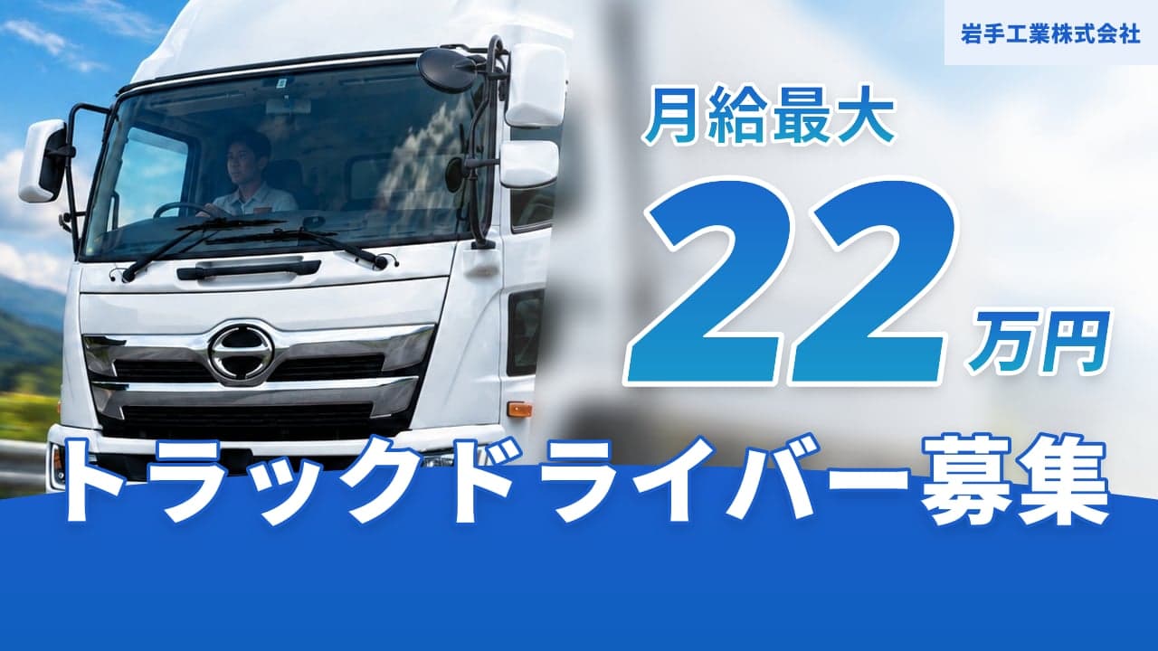 岩手工業株式会社 トラックドライバー
