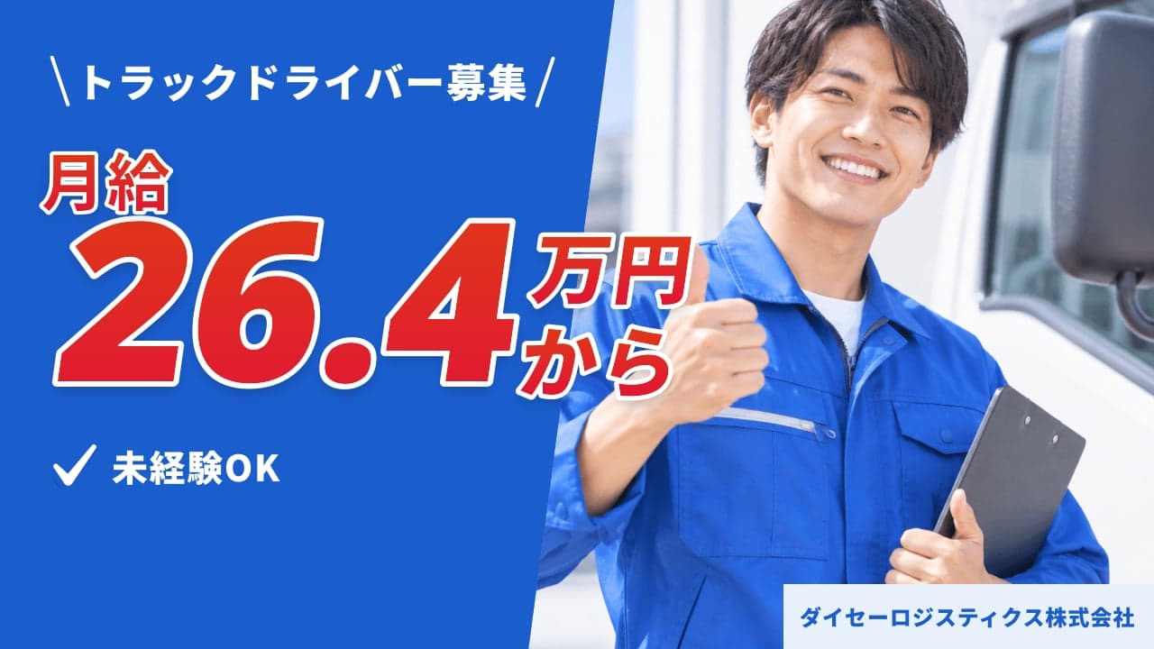 ダイセーロジスティクス株式会社 トラックドライバー