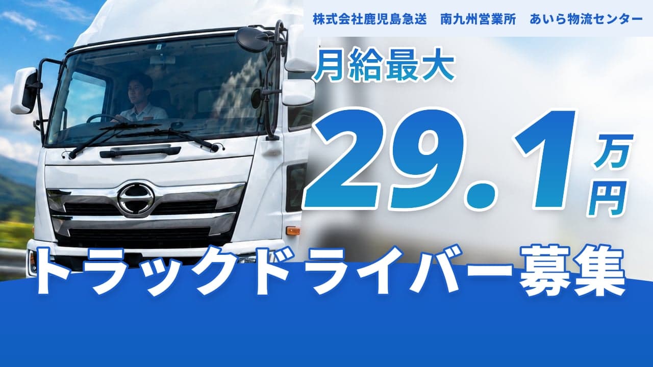 株式会社鹿児島急送 南九州営業所 あいら物流センター トラックドライバー