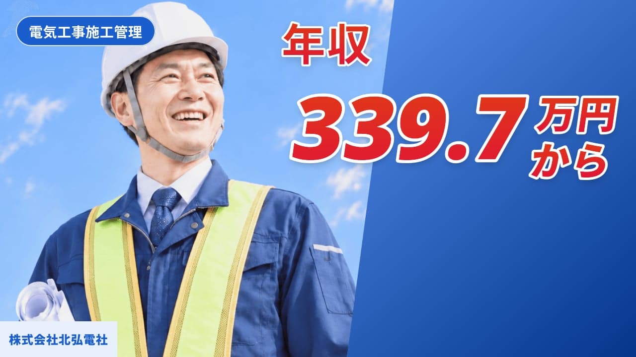 株式会社北弘電社 電気工事施工管理