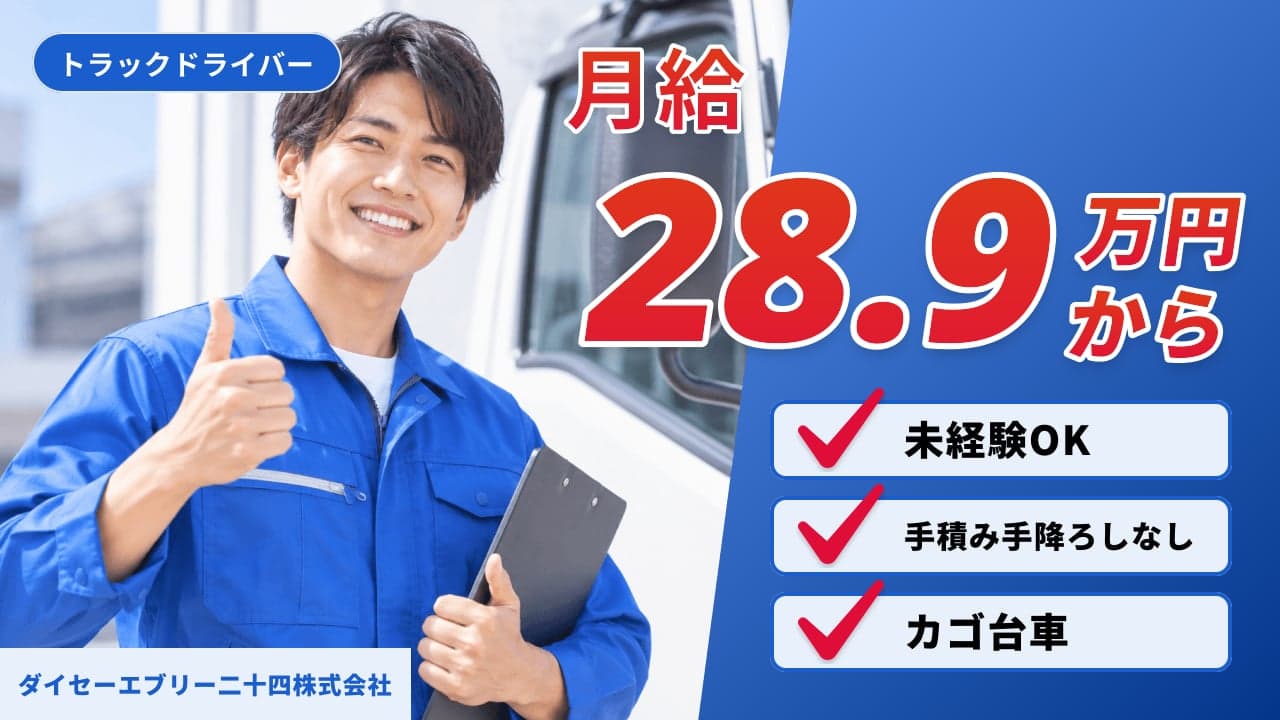 ダイセーエブリー二十四株式会社 トラックドライバー