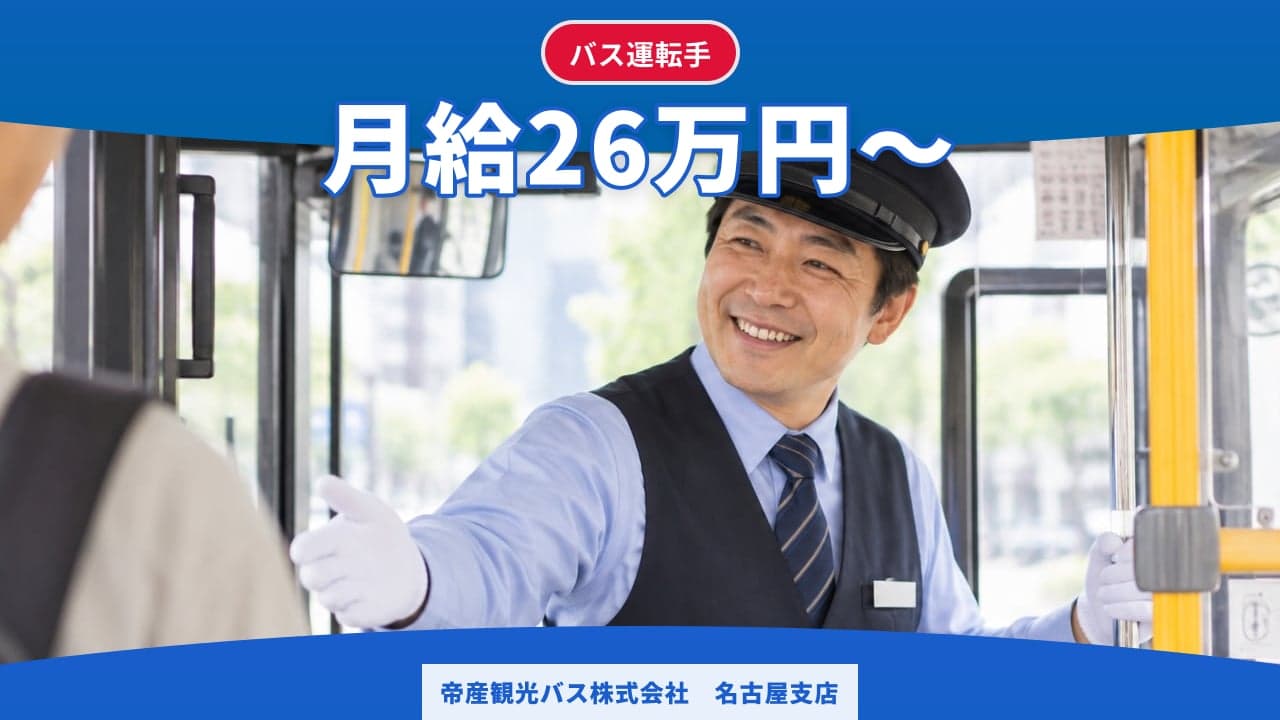 帝産観光バス株式会社 名古屋支店 バス運転手