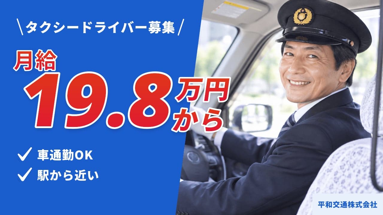 平和交通株式会社 タクシードライバー