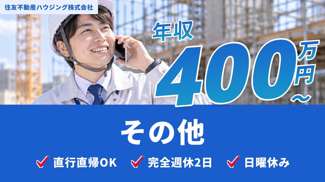住友不動産ハウジング株式会社