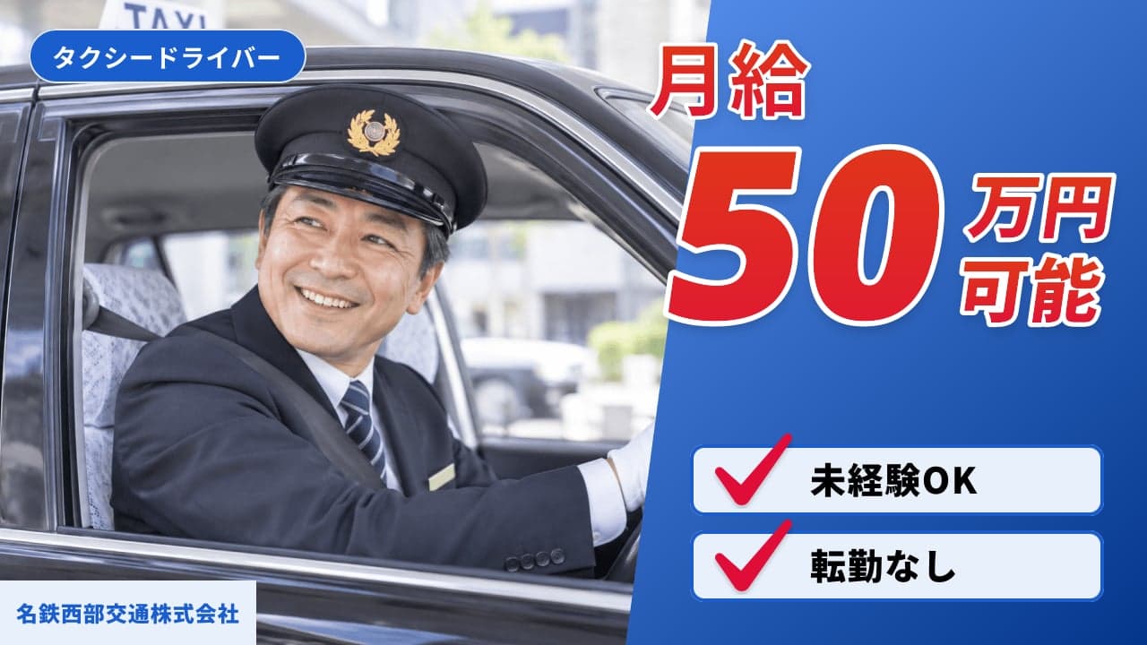 名鉄西部交通株式会社 タクシードライバー