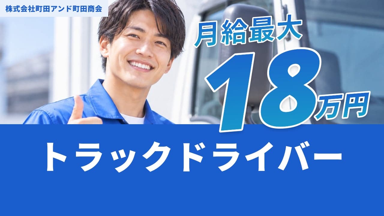 株式会社町田アンド町田商会 トラックドライバー