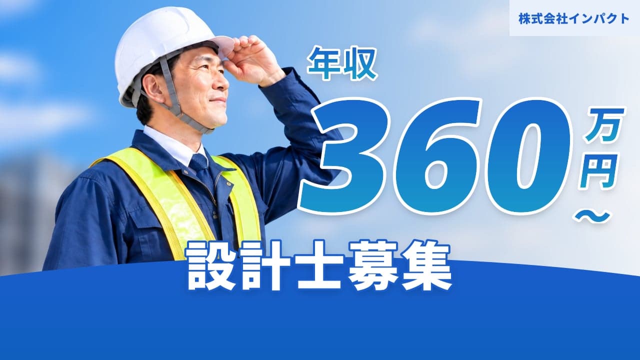 株式会社インパクト 設計士