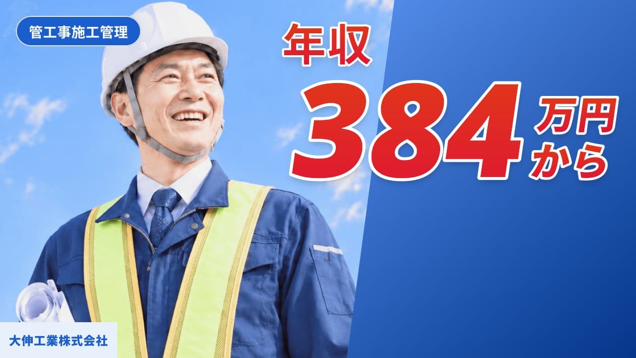 大伸工業株式会社 管工事施工管理