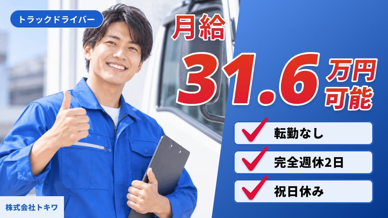 株式会社トキワ トラックドライバー