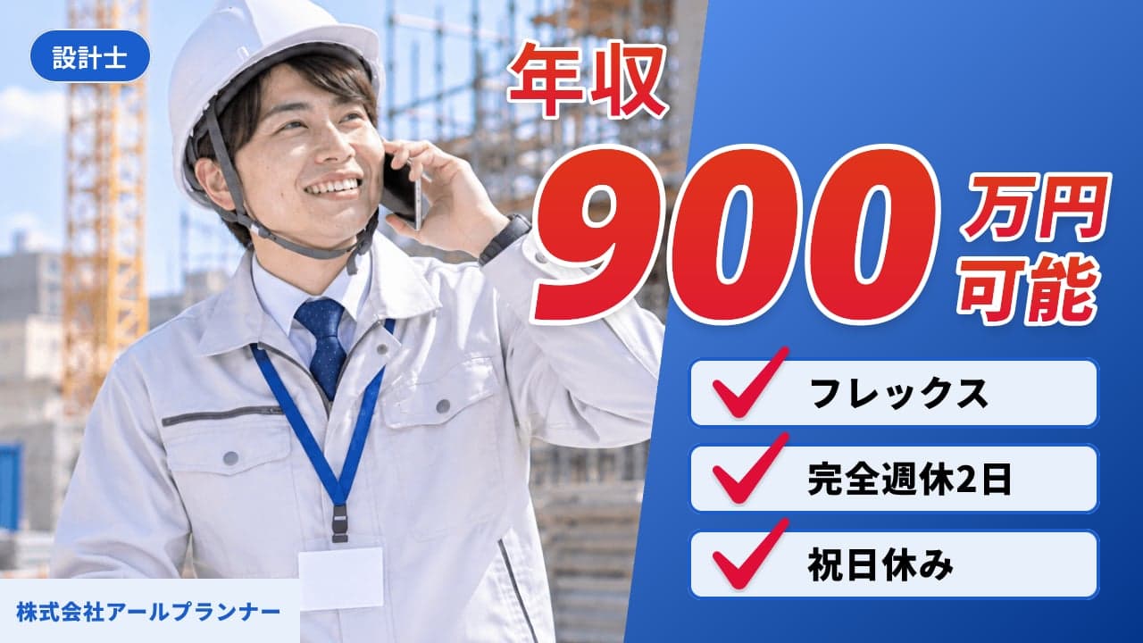 株式会社アールプランナー 設計士