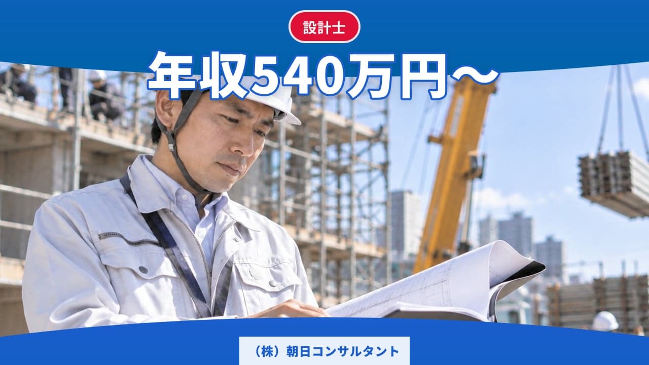(株)朝日コンサルタント 設計士