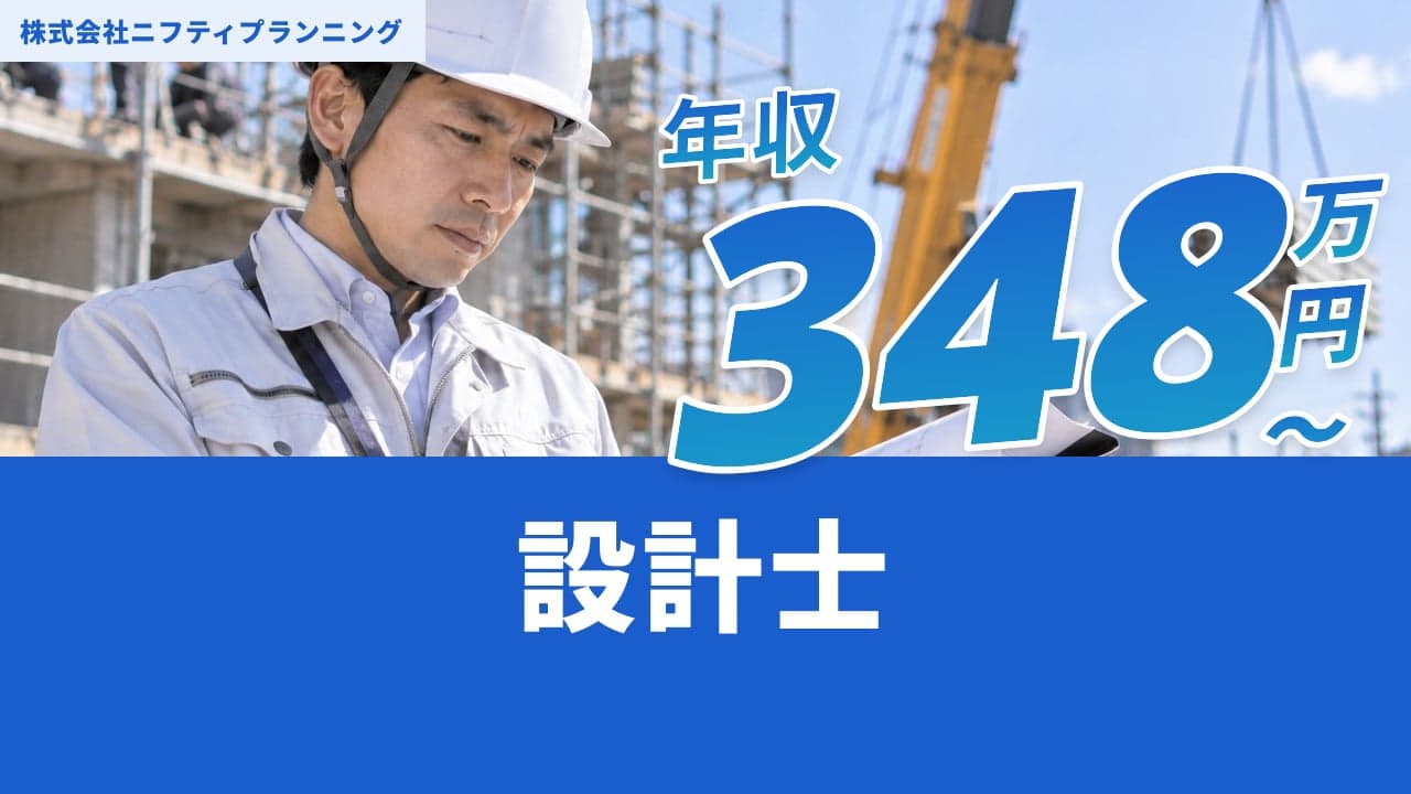 株式会社ニフティプランニング 設計士