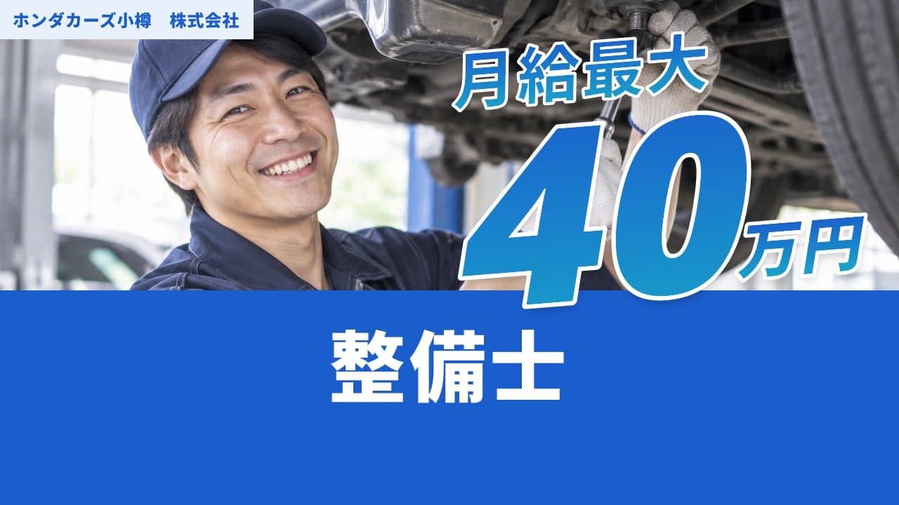 ホンダカーズ小樽 株式会社 整備士