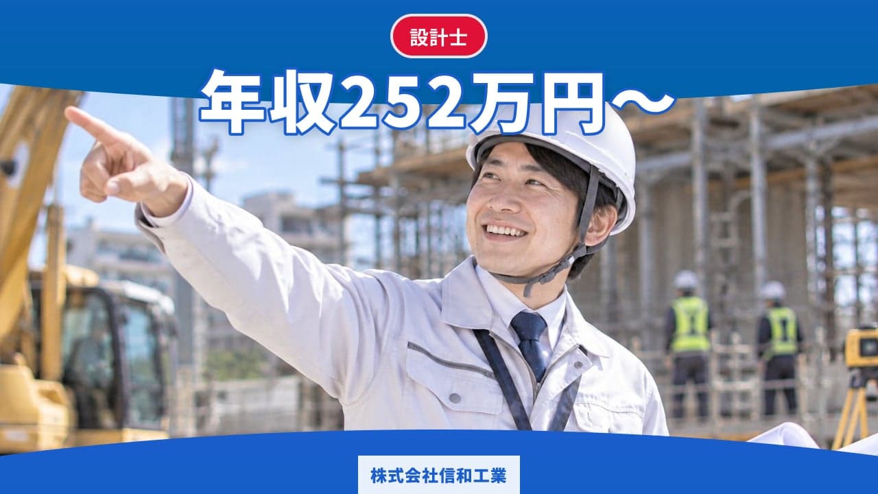株式会社信和工業 設計士