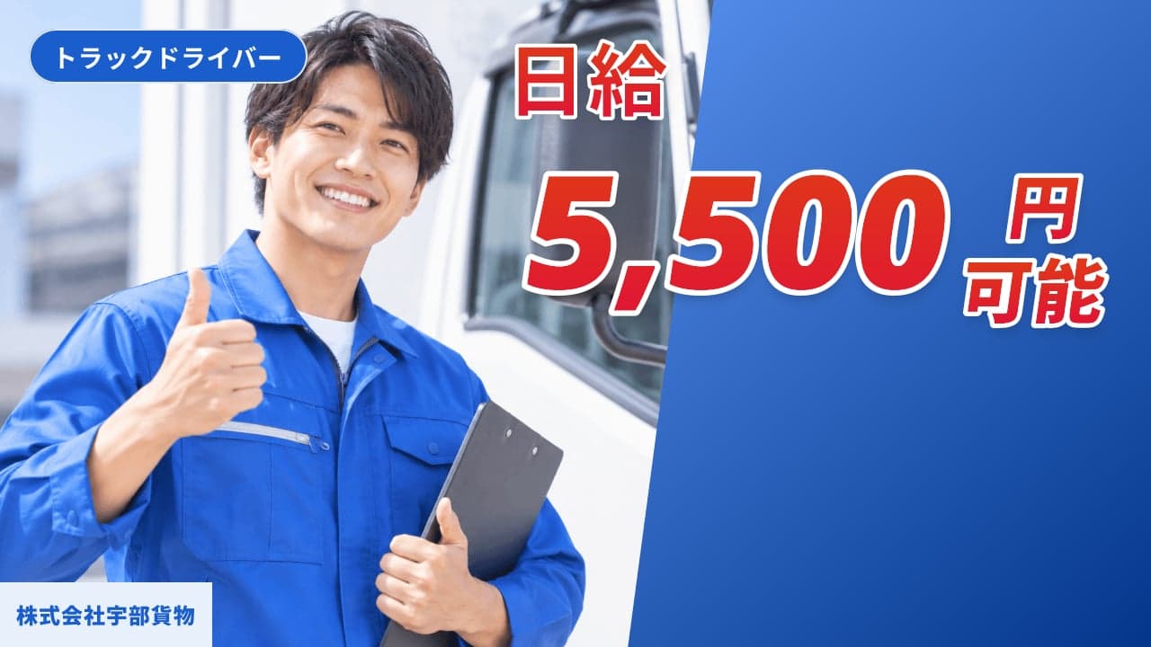 株式会社宇部貨物 トラックドライバー