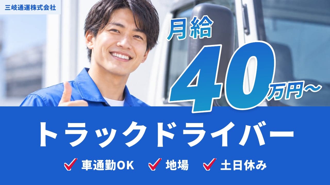 三岐通運株式会社 トラックドライバー
