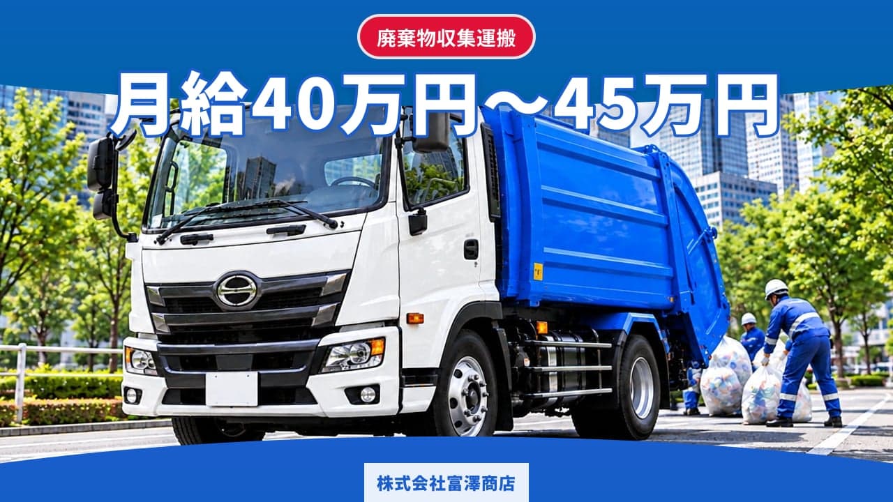 株式会社富澤商店 廃棄物収集運搬